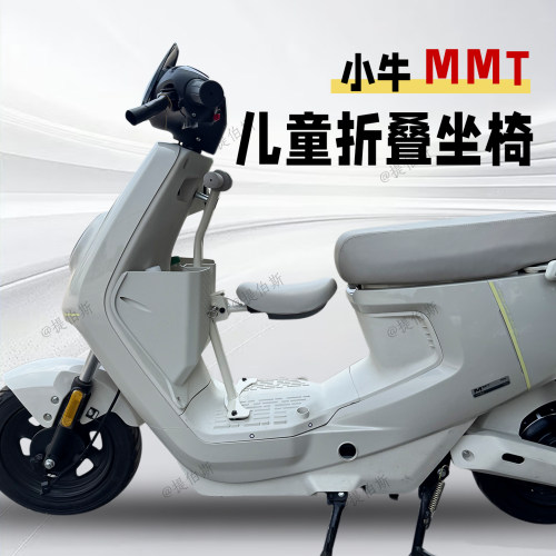 适配小牛MMT电动车折叠宝宝椅折叠儿童座椅储物盒置物工具斗配件