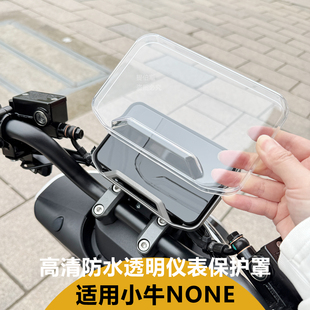 适用小牛电动车新款None仪表罩高清防水仪表盖NONE保护壳改装配件