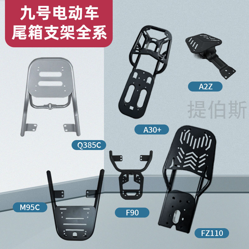 适用九号电动车后尾架M/Q/Nz/FMIXMz/F货架Fz110后货架后尾箱支架