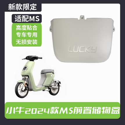 小牛MS储物盒2024新款MS电动车Ms前置收纳盒工具斗置物箱改装配件