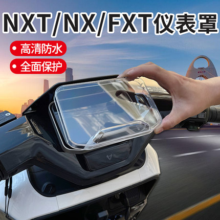 小牛NXT/仪表罩FXT电动车仪表保护盖防水罩保护壳保护罩改装配件