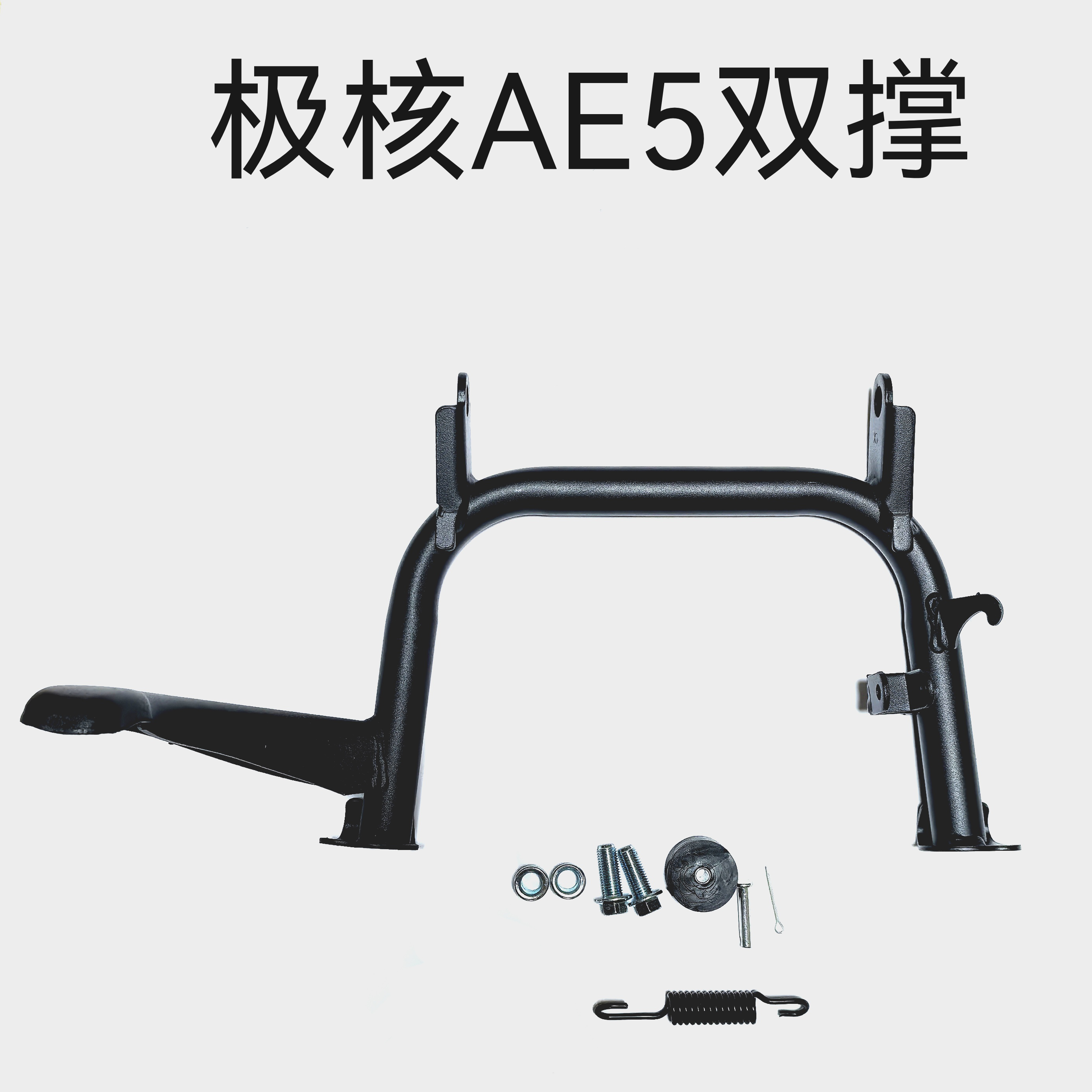 适用极核AE5i双撑AE5Ipro脚撑双撑大撑大支架尾箱架货架改装配件