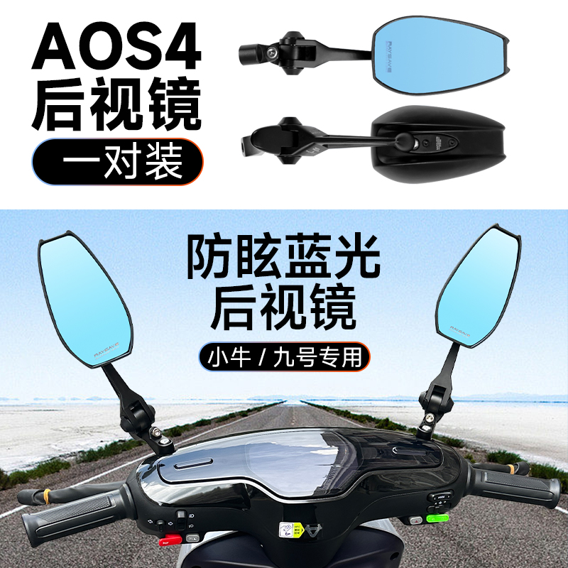 A0S4小牛九号电动车后视镜防眩光