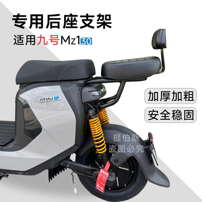 适用九号电动车Mz30载人后座26款Mz130后坐支架加厚坐垫靠背配件
