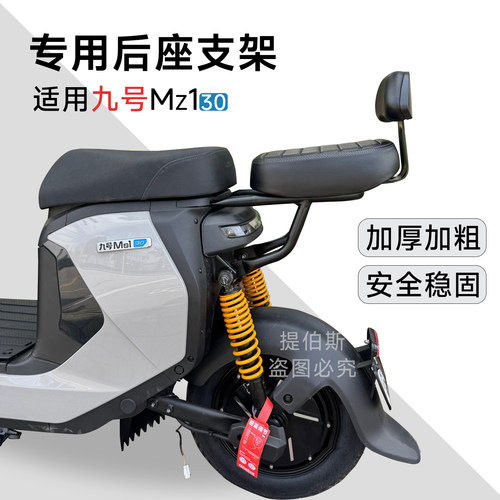 适用九号电动车Mz30载人后座26款Mz130后坐支架加厚坐垫靠背配件