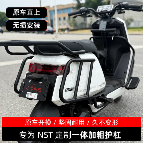 适配小牛NST护杠电动车NSTciti保险杠NSTsport后货架无损改装配件