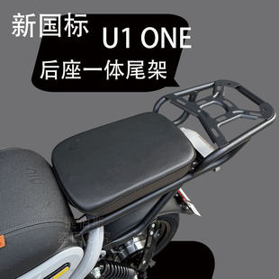 适配小牛U1one电动车后尾架载人后货架u1one后储物尾箱架改装配件