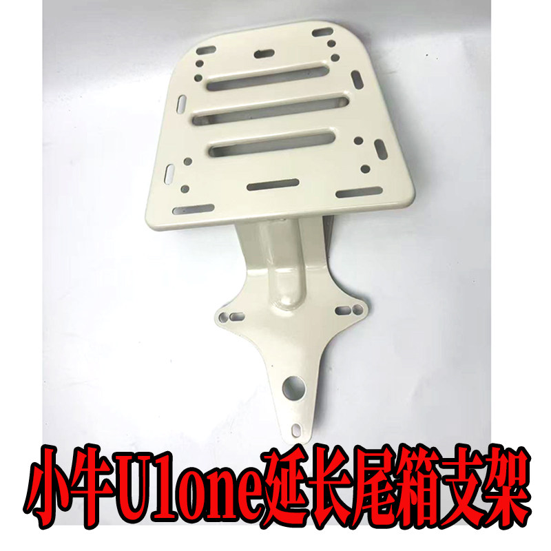 适配小牛电动车U1one后备箱支架延长尾架后货架后尾箱改装配件