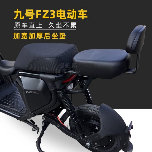 适用九号电动车fz3后座载人后座尾架FZ3110短尾坐垫靠背改装配件