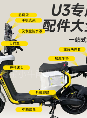 小牛新款Umax/U3电动车折叠后脚蹬后坐垫靠背仪表罩手机支架配件