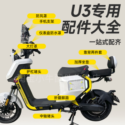 小牛新款Umax/U3电动车折叠后脚蹬后坐垫靠背仪表罩手机支架配件