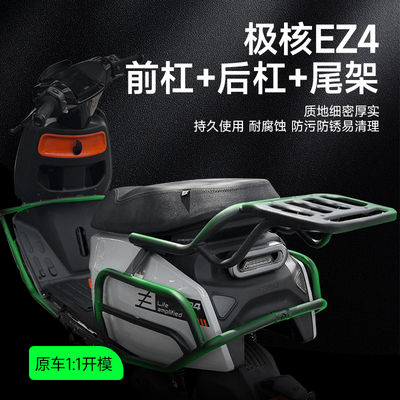 适用极核E电动车EZ4/ZEEHO护杠保险杠防撞架后备箱支架尾架改装件
