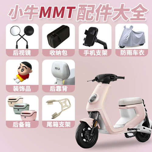 小牛电动车MMT后靠背尾架后备箱脚蹬手机支架后视镜无损改装配件