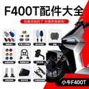 小牛电动车F400T脚垫堵头后备箱大脚架脚踏板后视镜手机支架配件