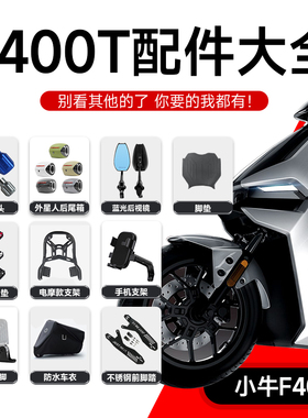 小牛电动车F400T脚垫堵头后备箱大脚架脚踏板后视镜手机支架配件