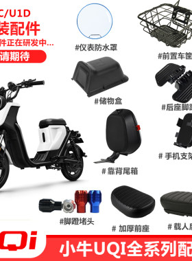 小牛UQI/U1D电动车改装配件大全