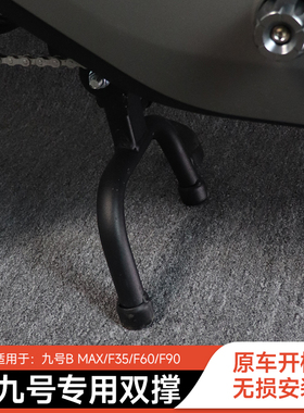 适用九号MZmix/F90m/F90F60电动车Nz/F2Z中撑双边撑大脚支架配件