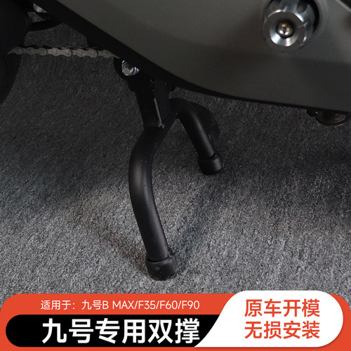 九号电动车NZ/MZmix/F90/F系中撑