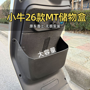适用小牛电动车26款MT储物盒MTsport收纳盒置物盒工具兜改装配件