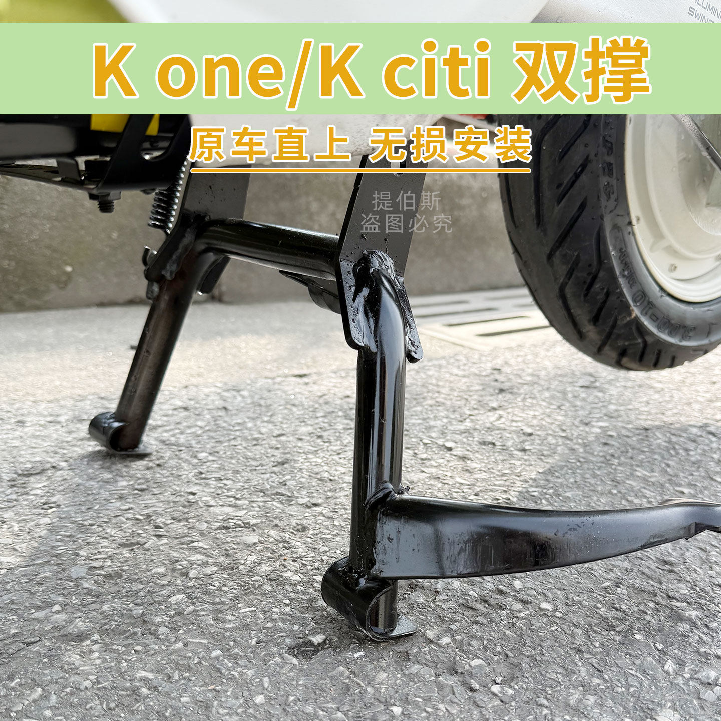 适用小牛电动车Kone双撑大脚架Kciti/Ksport中撑双边撑改装配件