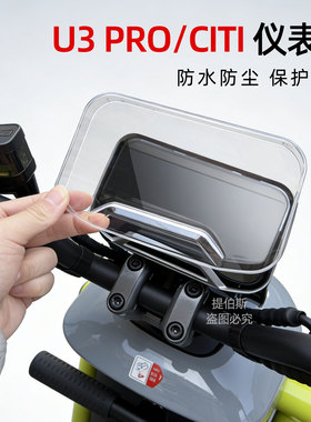 适配小牛电动车26款U3仪表罩保护壳高清透明U3pro仪表壳改装配件