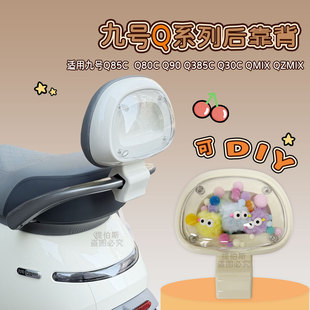 适用九号Q380c透明外壳电动车后靠背Q5/Q385C/Q90/Q3/qz3靠垫配件