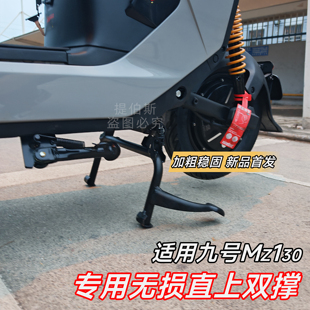 适配九号MZ130电动车双撑大脚架中撑MZ130双脚撑儿童座椅配件