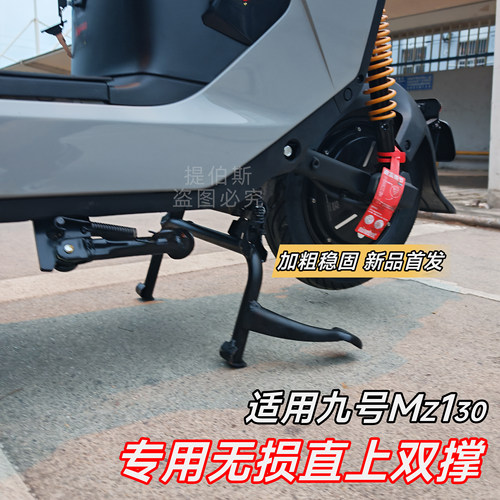 适配九号MZ130电动车双撑大脚架中撑MZ130双脚撑儿童座椅配件