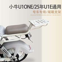 适配小牛电动车U1one后备箱支架延长尾架后货架后尾箱改装配件