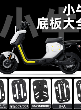 小牛电动车U系/g2s/f2/老U1/U+A/009后坐底板托盘后座垫座板配件