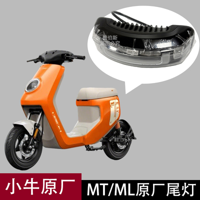 适用于小牛MT/MqiL/M3/ML新款改装直上换件尾灯配件