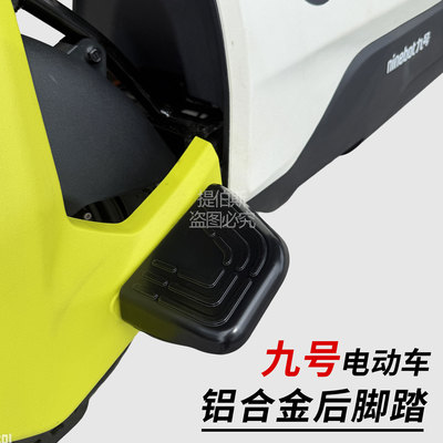 适用九号电动车FZ1/ FZ3/Mmax/V70/MZ130/Qz160后脚踏铝合金搁脚