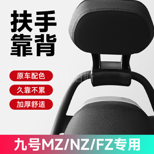 适配九号NZ/FZ/NZF系M5电动车后扶手一体坐靠背圆管扶手尾翼配件