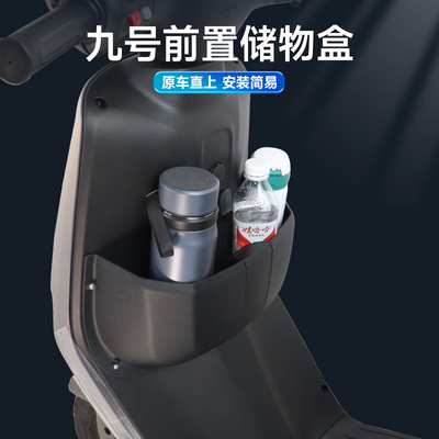 九号f90/F60/FZ/F90M前置储物盒