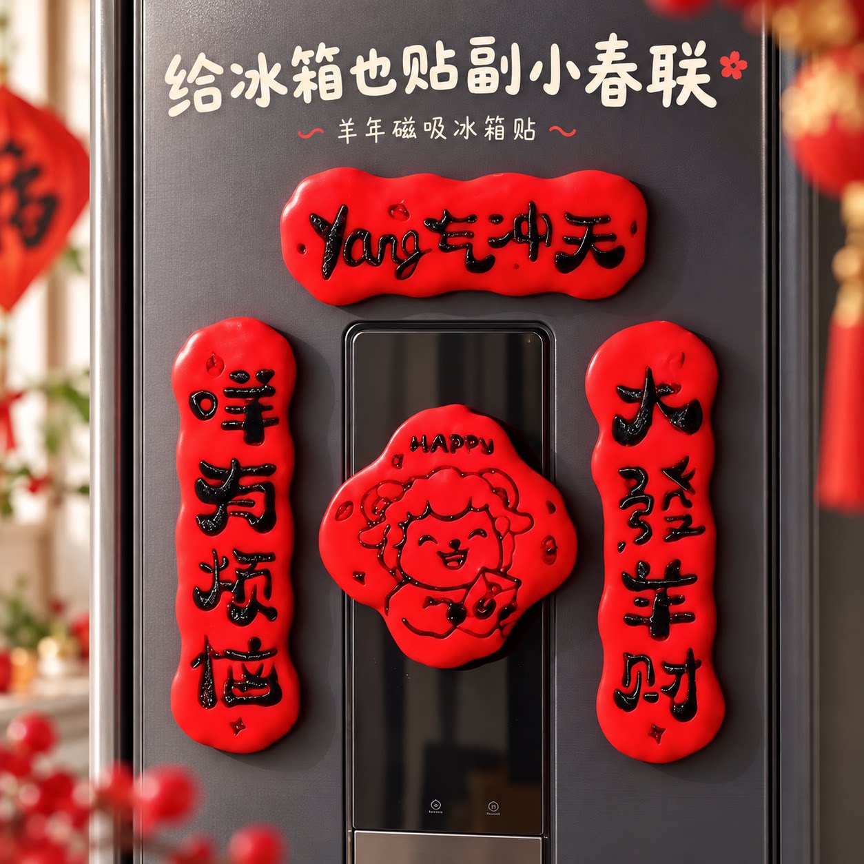 小绵羊春联冰箱贴迷你磁吸小对联春节过年氛围感创意新年装饰对联