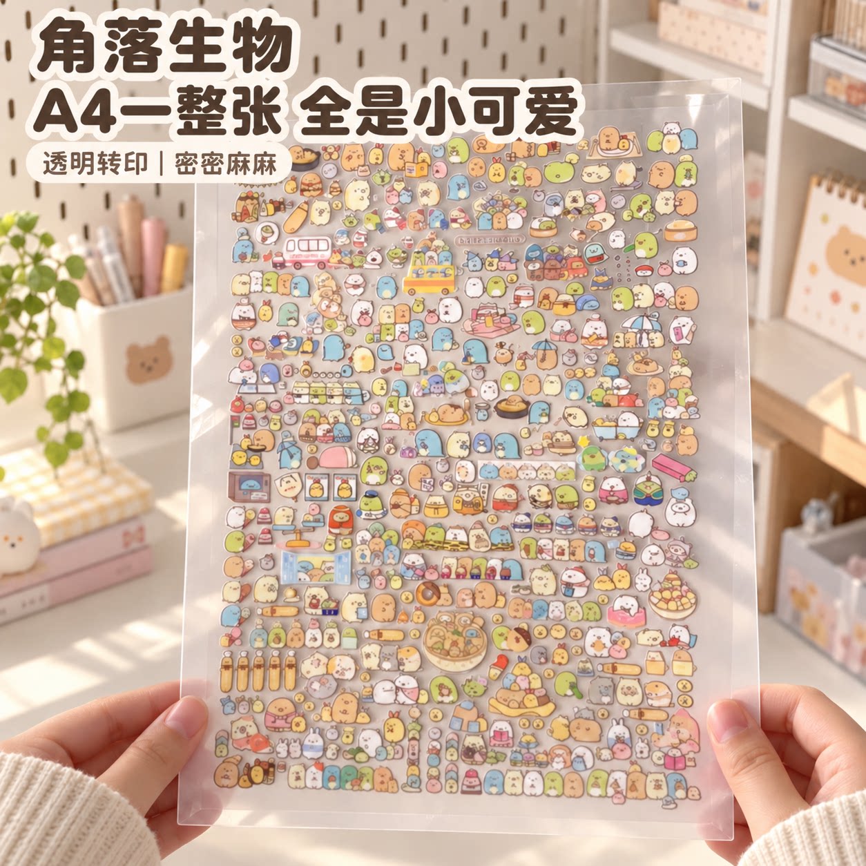 角落生物A4大张转印贴纸装饰贴画