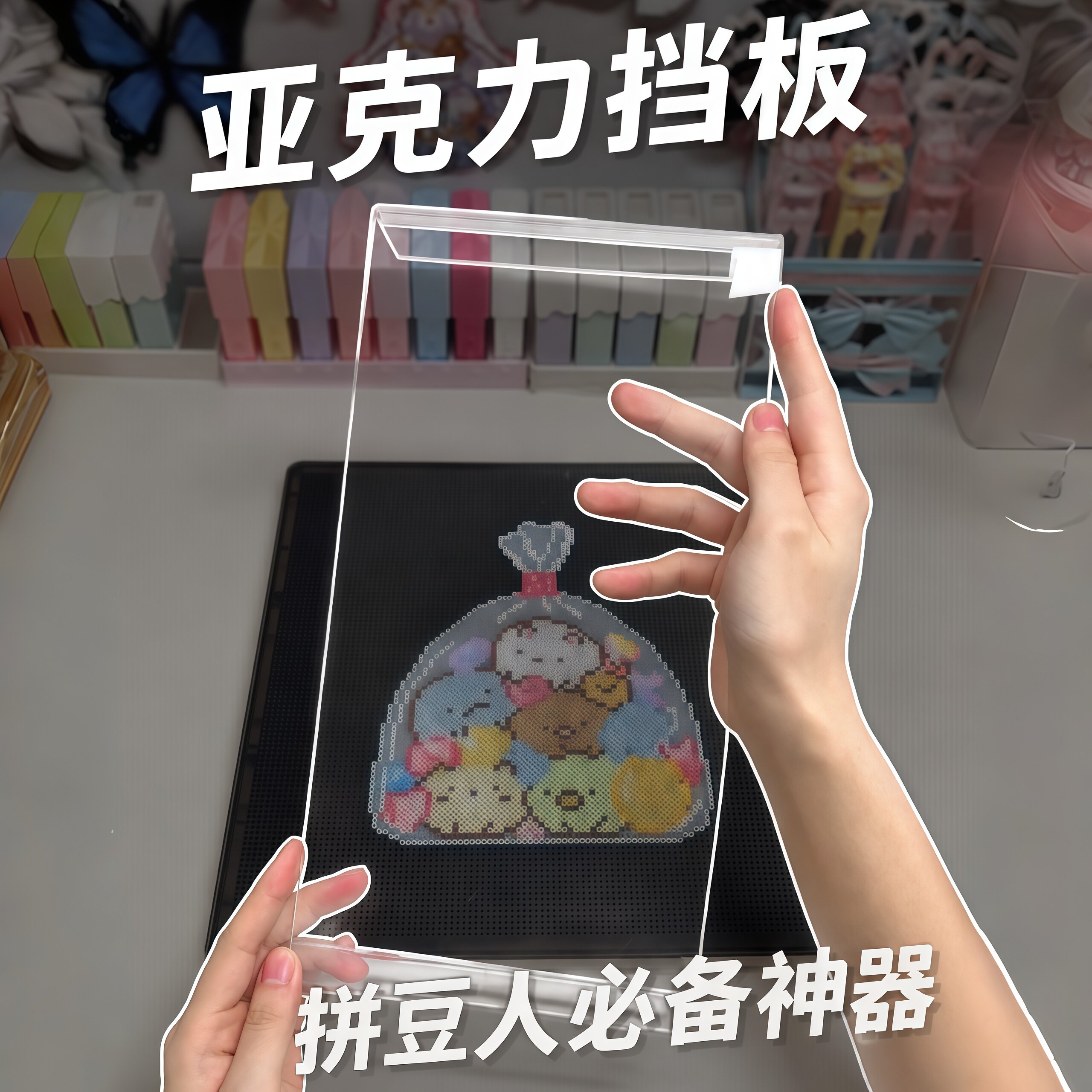 拼豆外挂已到账！拼豆亚克力增高板手部垫板工具垫手板桌面支撑架图片