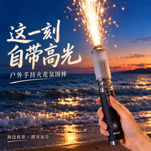 户外手持焦点电子氛围棒跨年烟花棒节日海边拍照道具情侣夜景出片