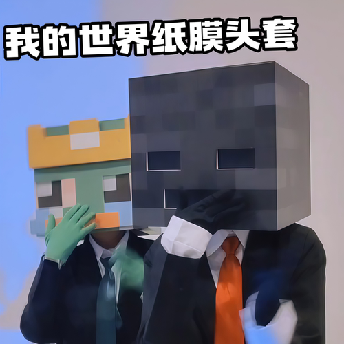 我的世界像素纸模头套面具手工
