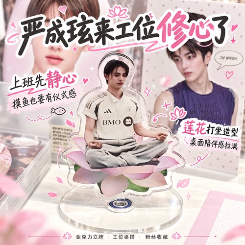 严成玹亚克力桌面立牌明星周边