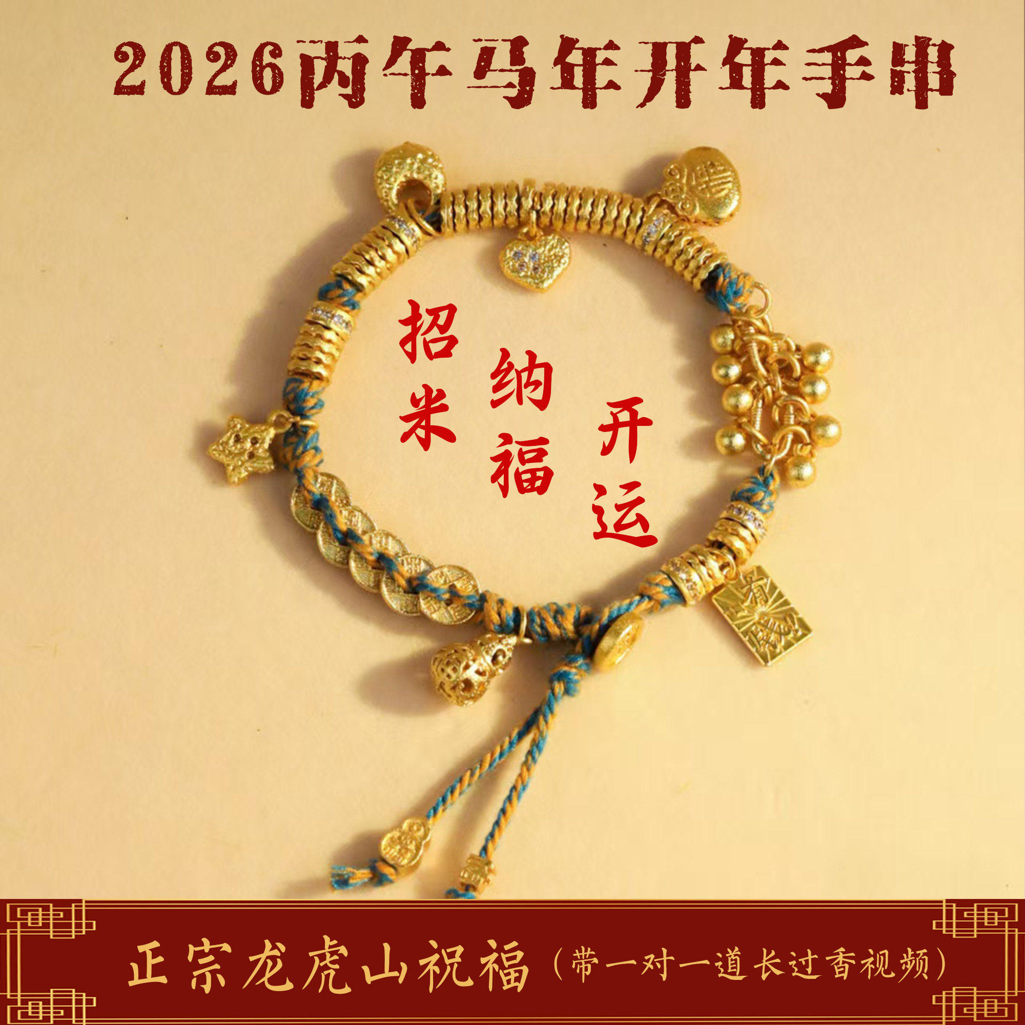 龙虎山直发五帝钱手链钱串子道家沙金招财纳福女士盘缠祝福手串