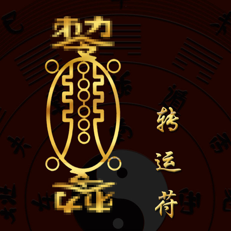 求财转水福运五阵贵人金行五路财神链求财贴纸接个好运符护身