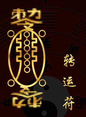 求财转水福运五阵贵人金行五路财神链求财贴纸接个好运符护身
