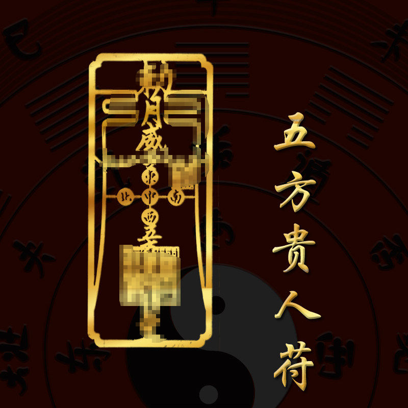 接引贵人扶持到福接五方相助表文八卦牌东南西北遇天乙上人符护身