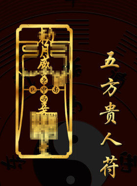 接引贵人扶持到福接五方相助表文八卦牌东南西北遇天乙上人符护身