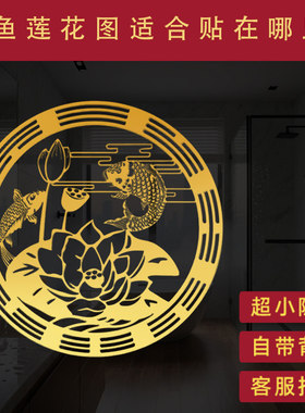 鲤鱼莲花图锦鲤荷花贴东南西北厕所卫生间鞋柜入户门吉祥物金属贴