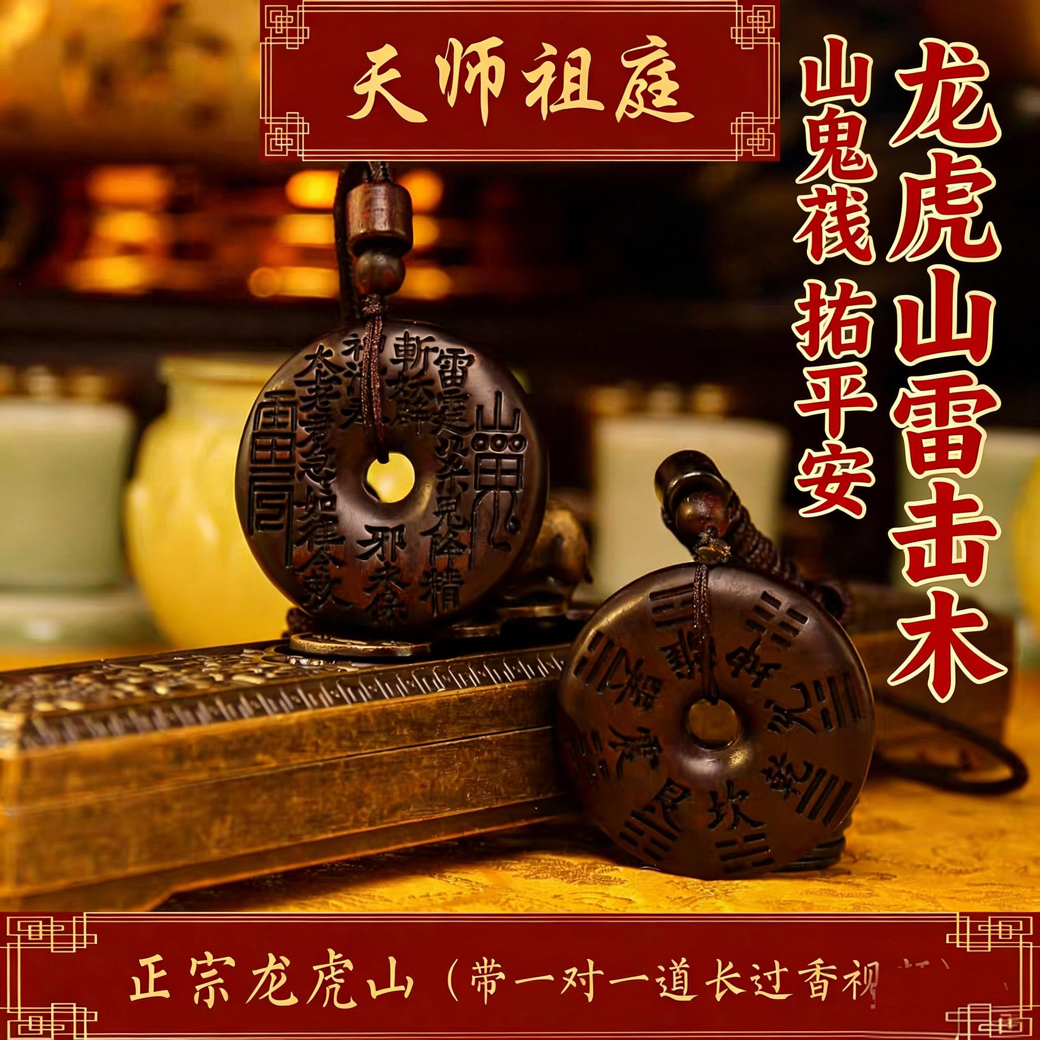 龙虎山天师祖庭道家法器雷击木山鬼花钱八卦吊坠辟X平安健康挂件