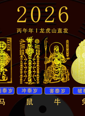 2026年平安本命锦囊太极红绳福卡手链解决马年生肖岁岁平安贴