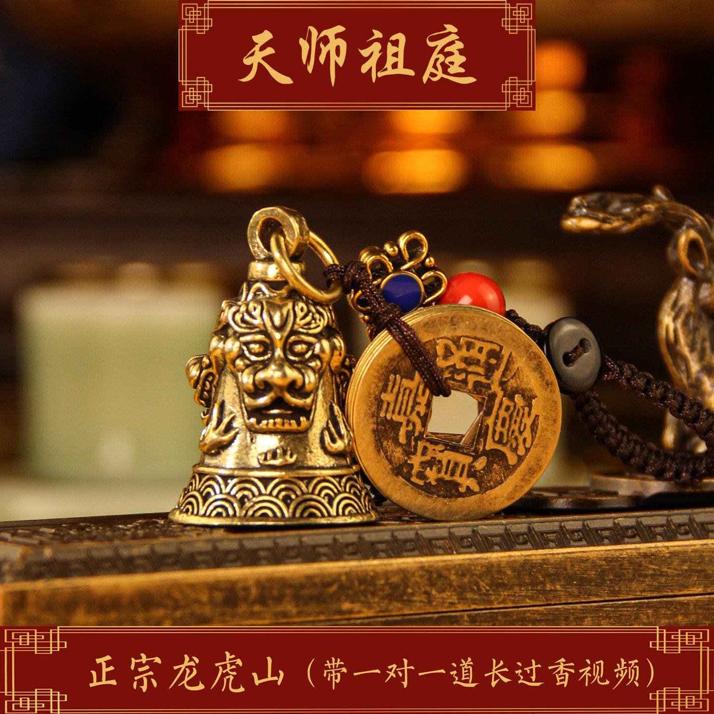 龙虎山天师祖庭道家赦令法物辟X防惊吓随身钥匙扣防小人三狮铃化S