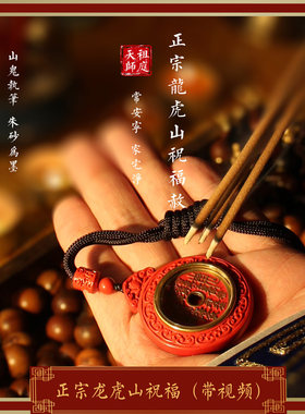 龙虎山天师祖庭山鬼花钱朱砂吊坠车挂道家帝王砂本命平安饰品